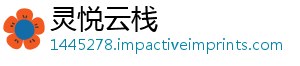 灵悦云栈